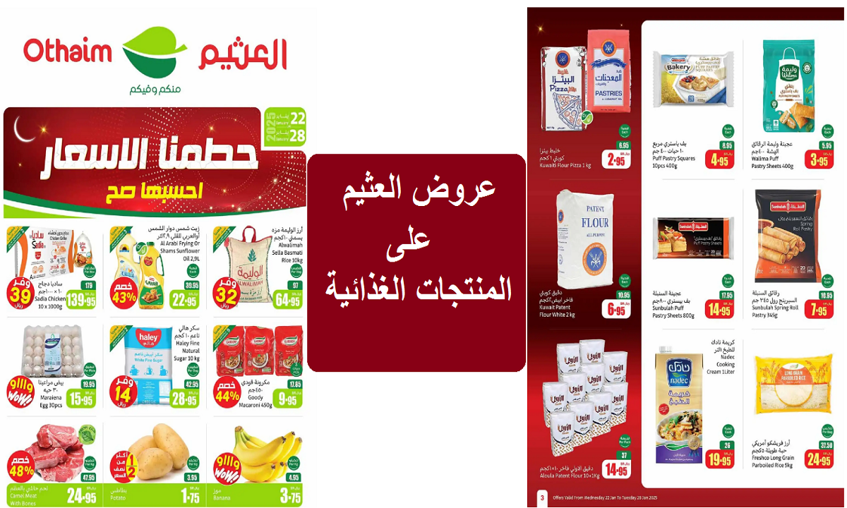 عروض العثيم على المنتجات الغذائية