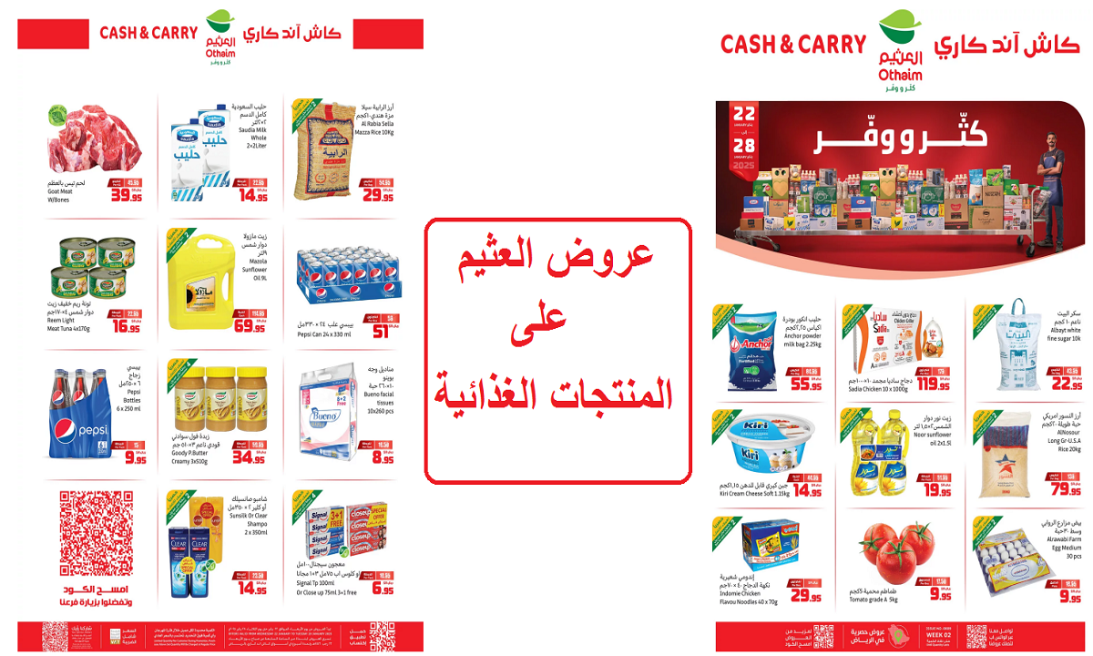 عروض العثيم على المنتجات الغذائية والأجهزة الكهربية