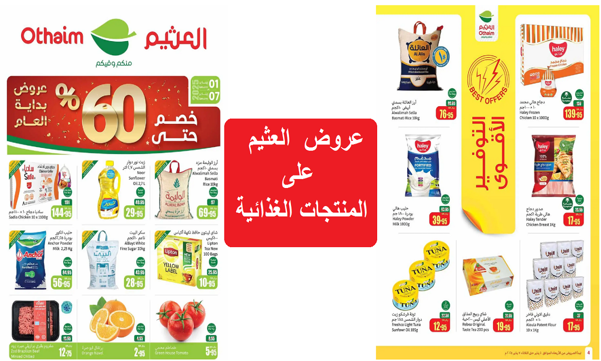 عروض العثيم على المنتجات الغذائية