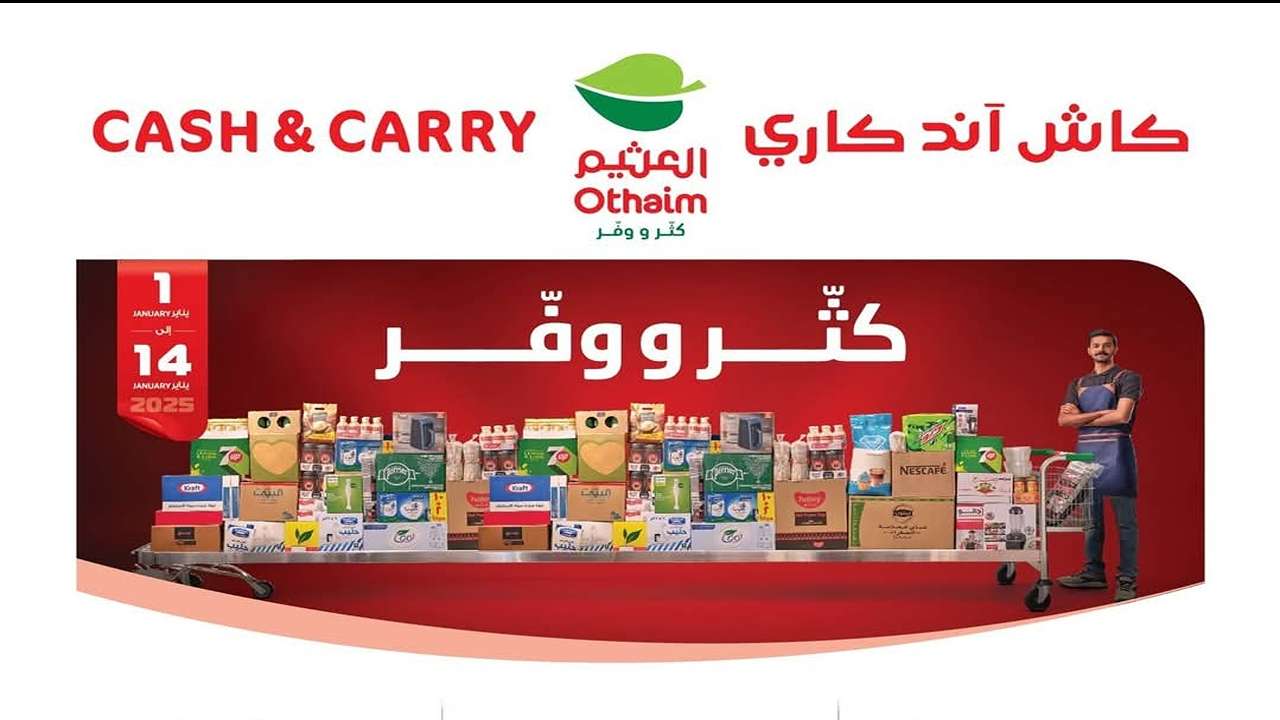 عروض أسواق العثيم السعودية