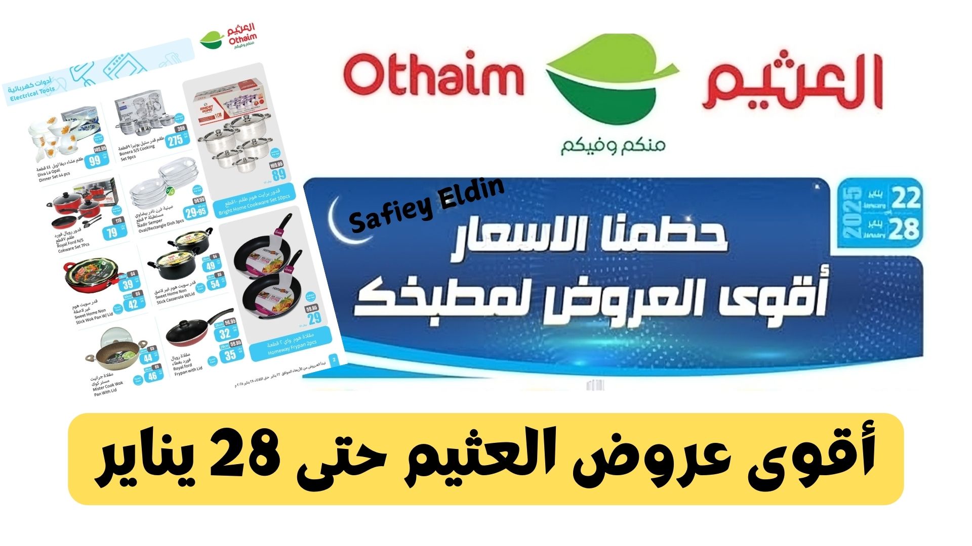 عروض أسواق العثيم على الأدوات الكهربائية وأجهزة المطبخ حتى 28 يناير