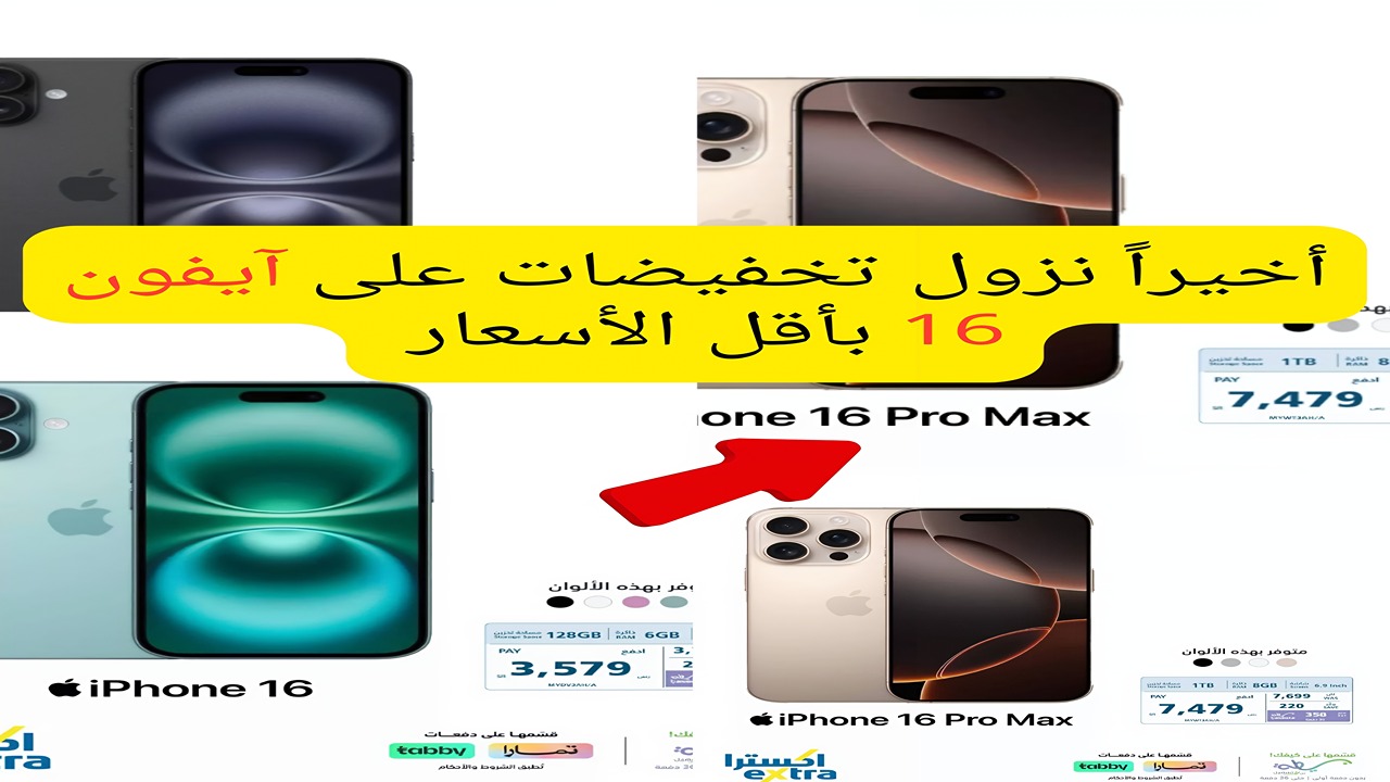 عروض اكسترا على هاتف آيفون 16