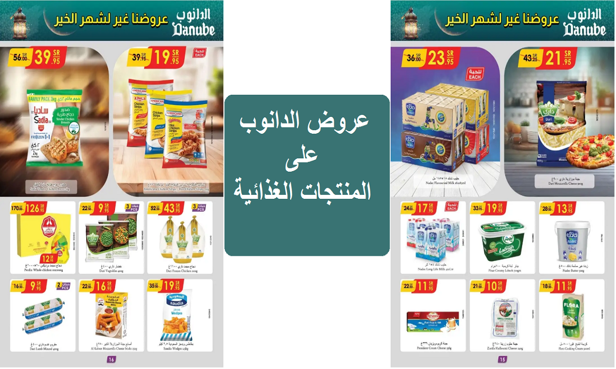 عروض الدانوب على المنتجات الغذائية