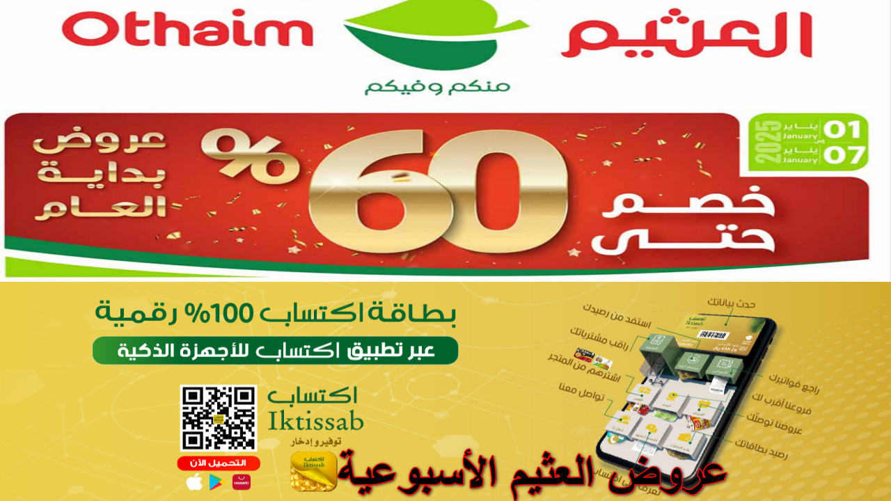 عروض العثيم الأسبوعية