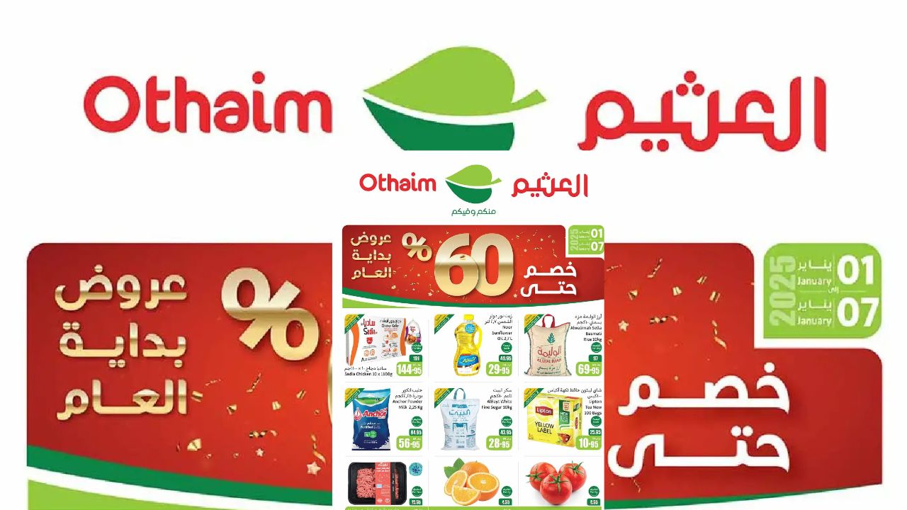 عروض العثيم السعودية من 1 حتى 7 يناير 2024