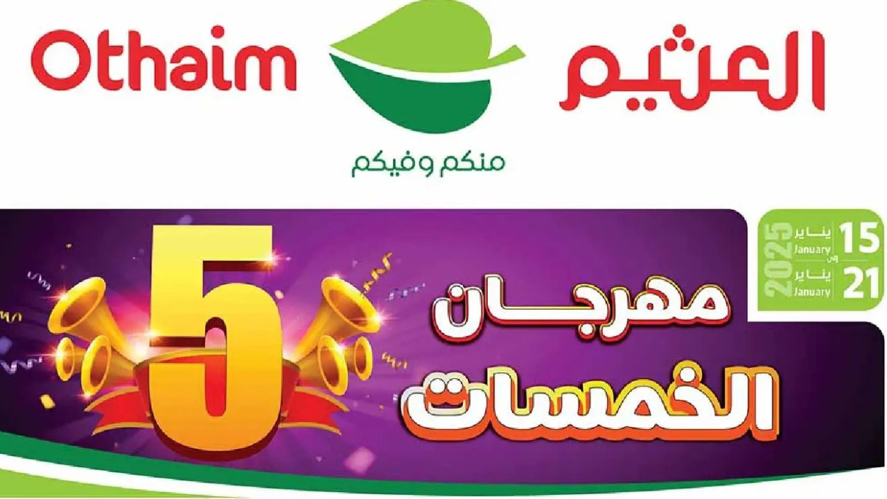 عروض العثيم السعودية من 15 حتى 21 يناير 2025