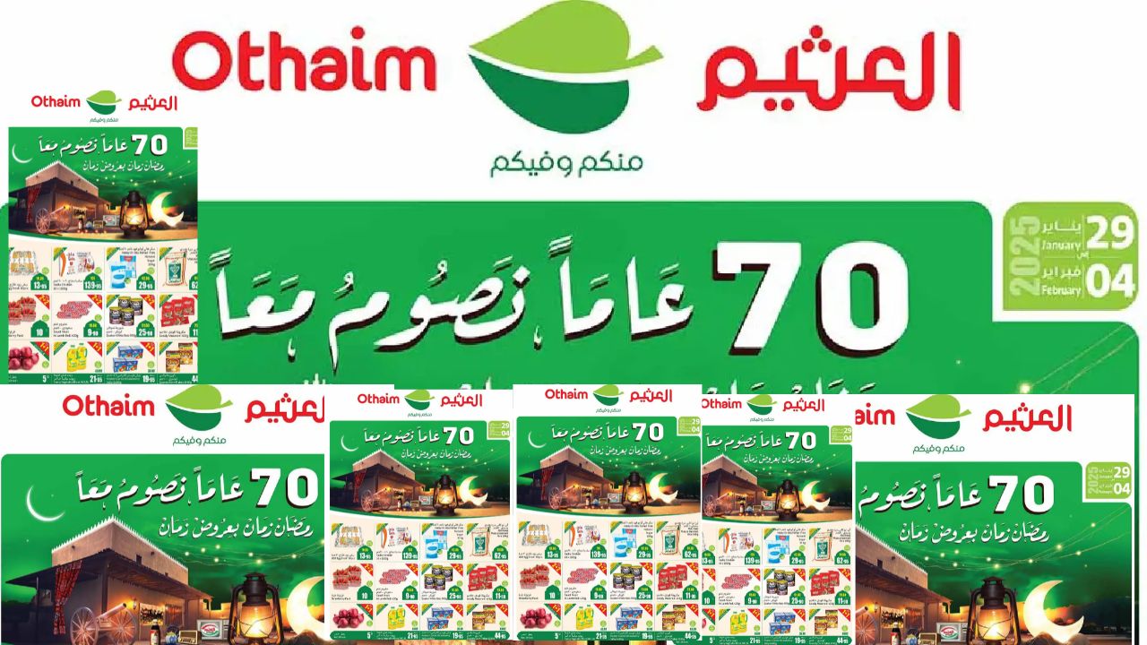 عروض العثيم السعودية من 29 يناير حتى 4 فبراير 2025