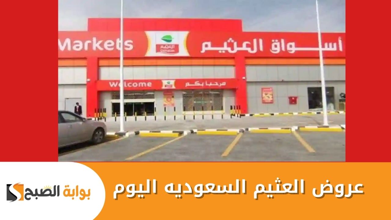 عروض العثيم السعوديه اليوم