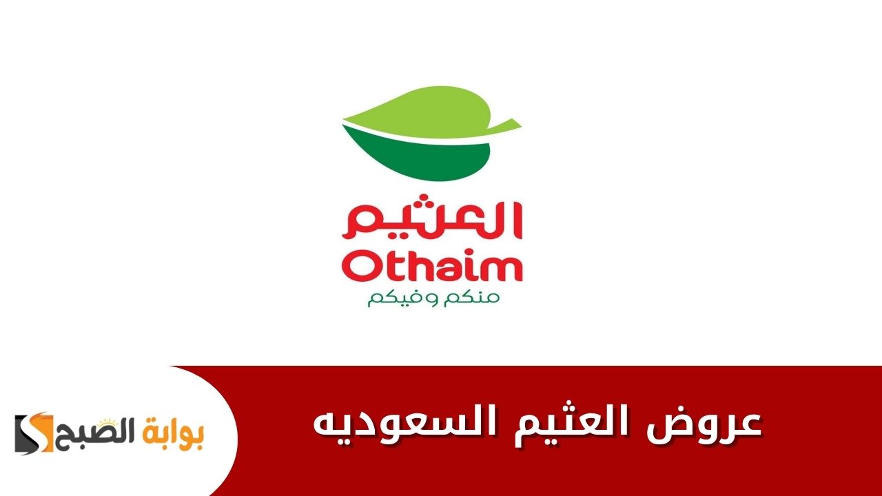 عروض العثيم السعوديه