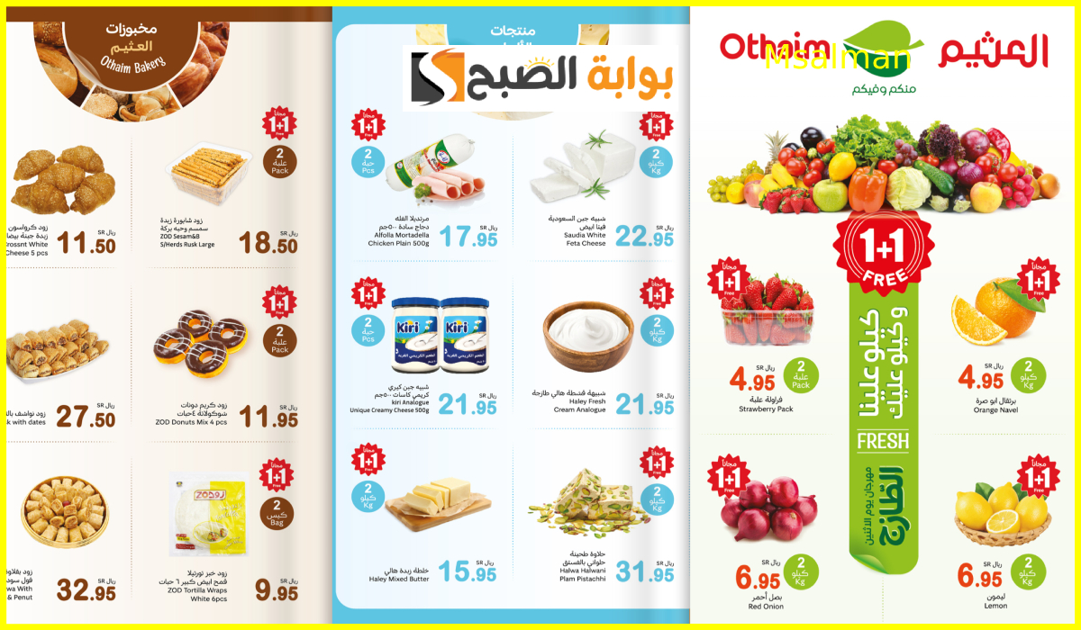 عروض العثيم الطازج