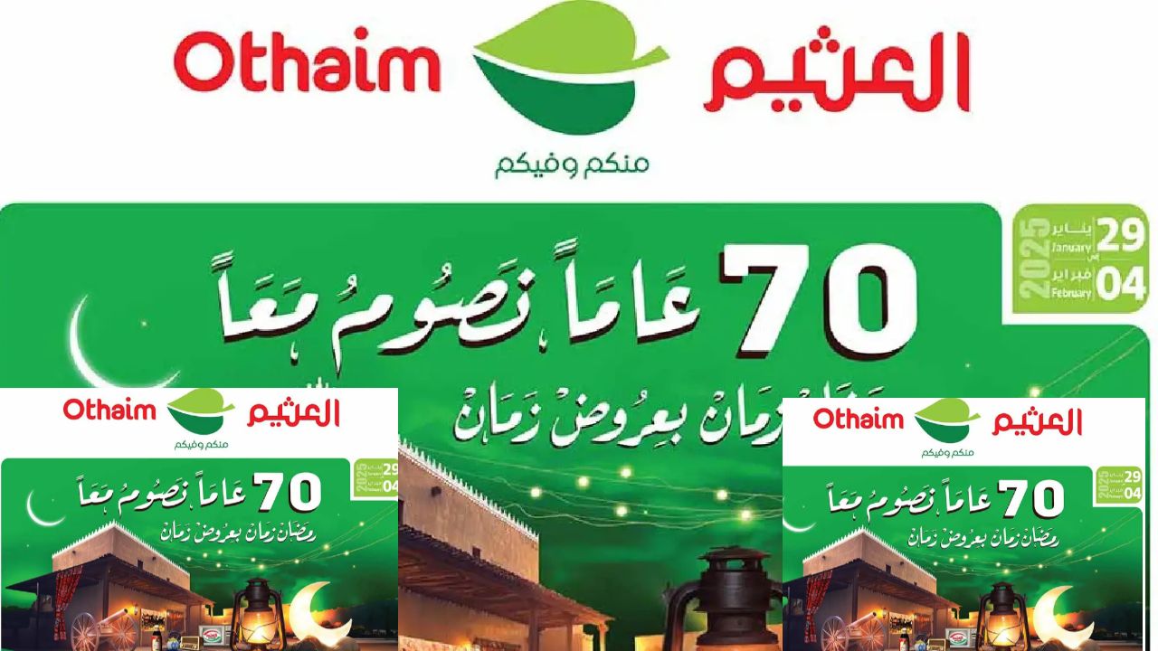 عروض العثيم من 29 يناير حتى 4 فبراير 2025