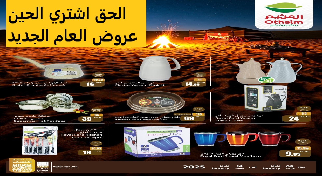 بالصور.. عروض العثيم السعودية الجديد ترفع سعر "توفير يغنيك وأسعار ترضيك" حتى 14 يناير