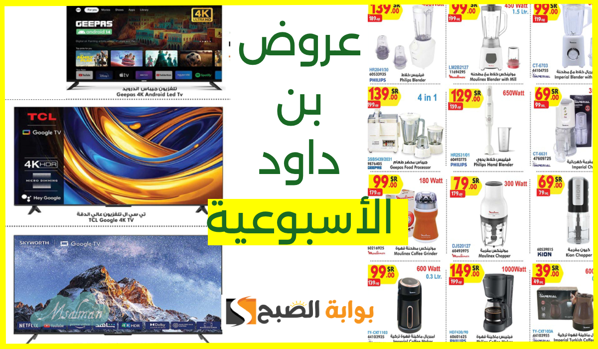 عروض أسواق بن داود السعودية