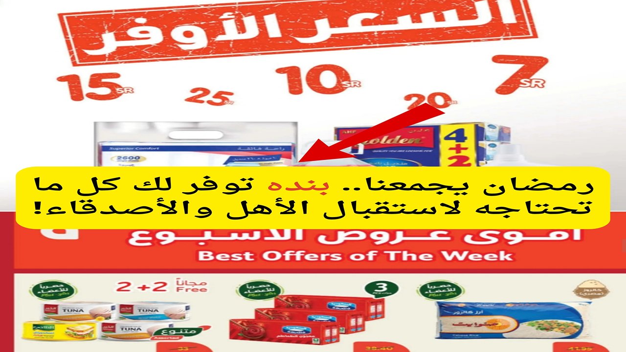 عروض بندة الاسبوعية