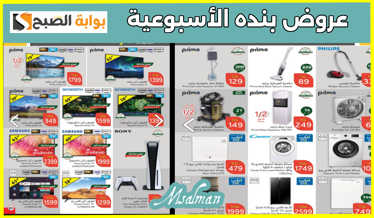 عروض بنده الأسبوعية على الأجهزة الكهربائية والمنزلية