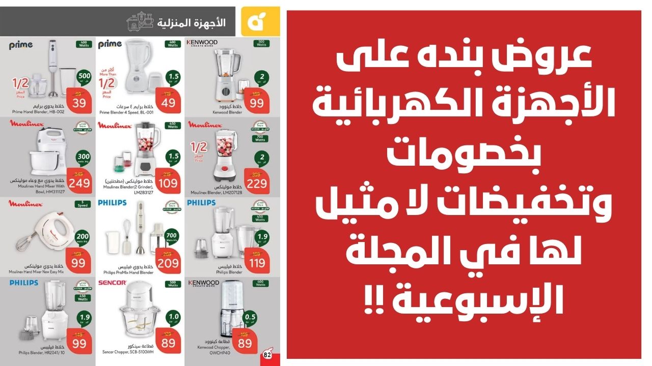 بادر بالشراء .. عروض بنده على الأجهزة الكهربائية بخصومات وتخفيضات لا مثيل لها في المجلة الإسبوعية