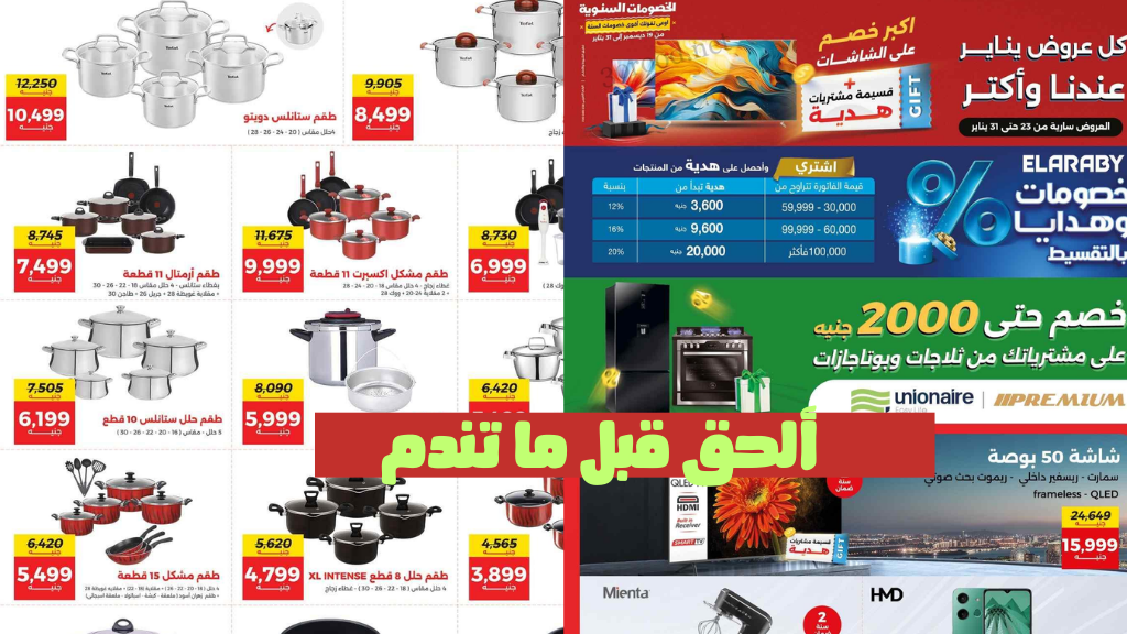 عروض رنين 2025 يناير الاجهزة الكهربائية والمفروشات