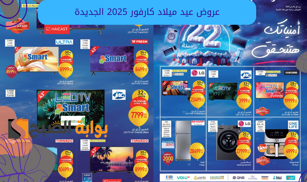 عروض عيد ميلاد كارفور 2025 الجديدة