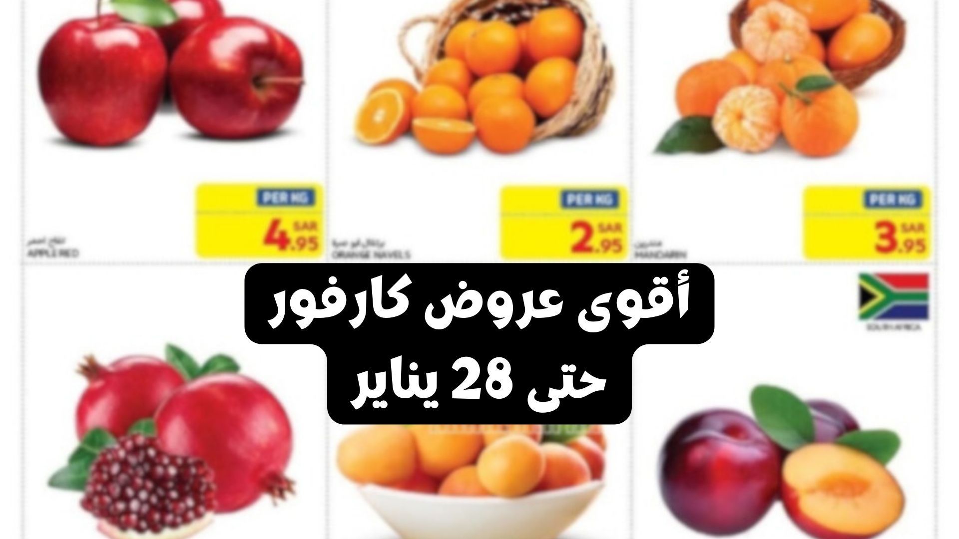 عروض كارفور السعودية على المواد الغذائية والخضروات والفواكه الطازجة
