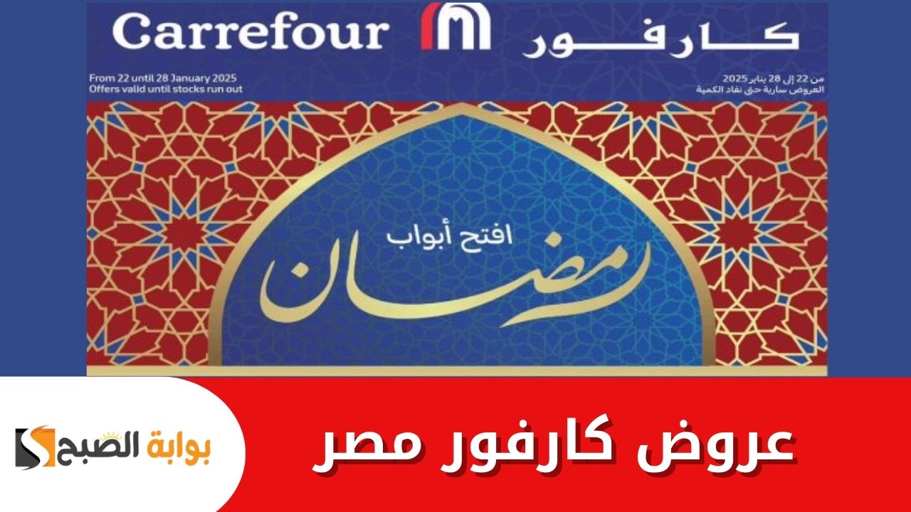 عروض كارفور مصر