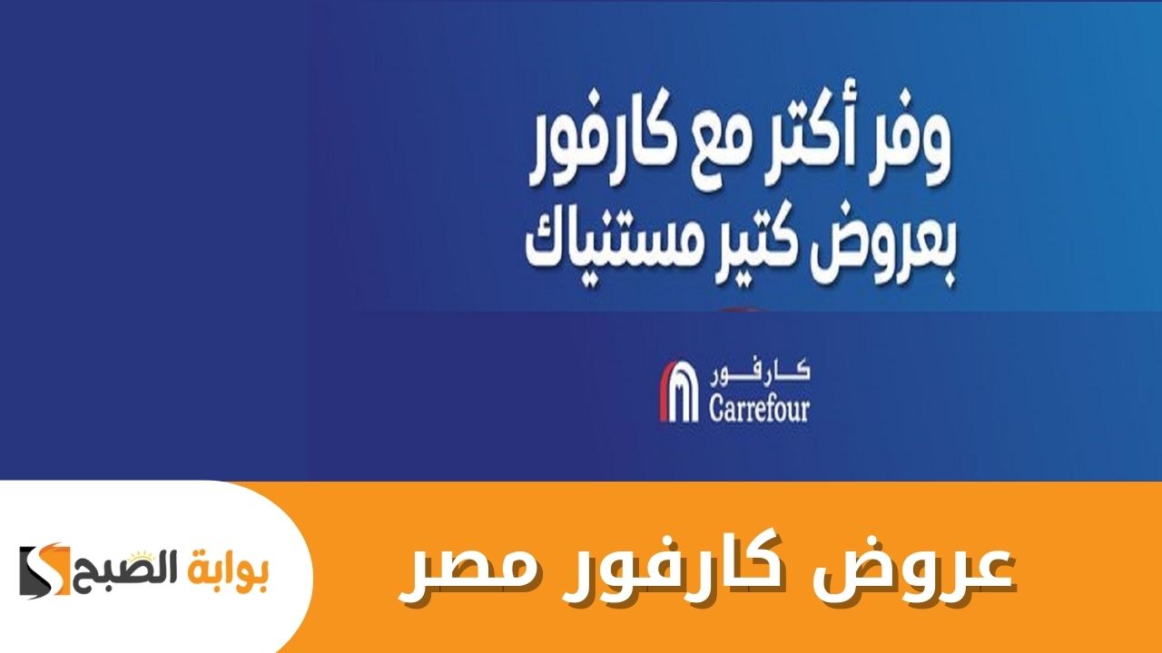 عروض كارفور مصر