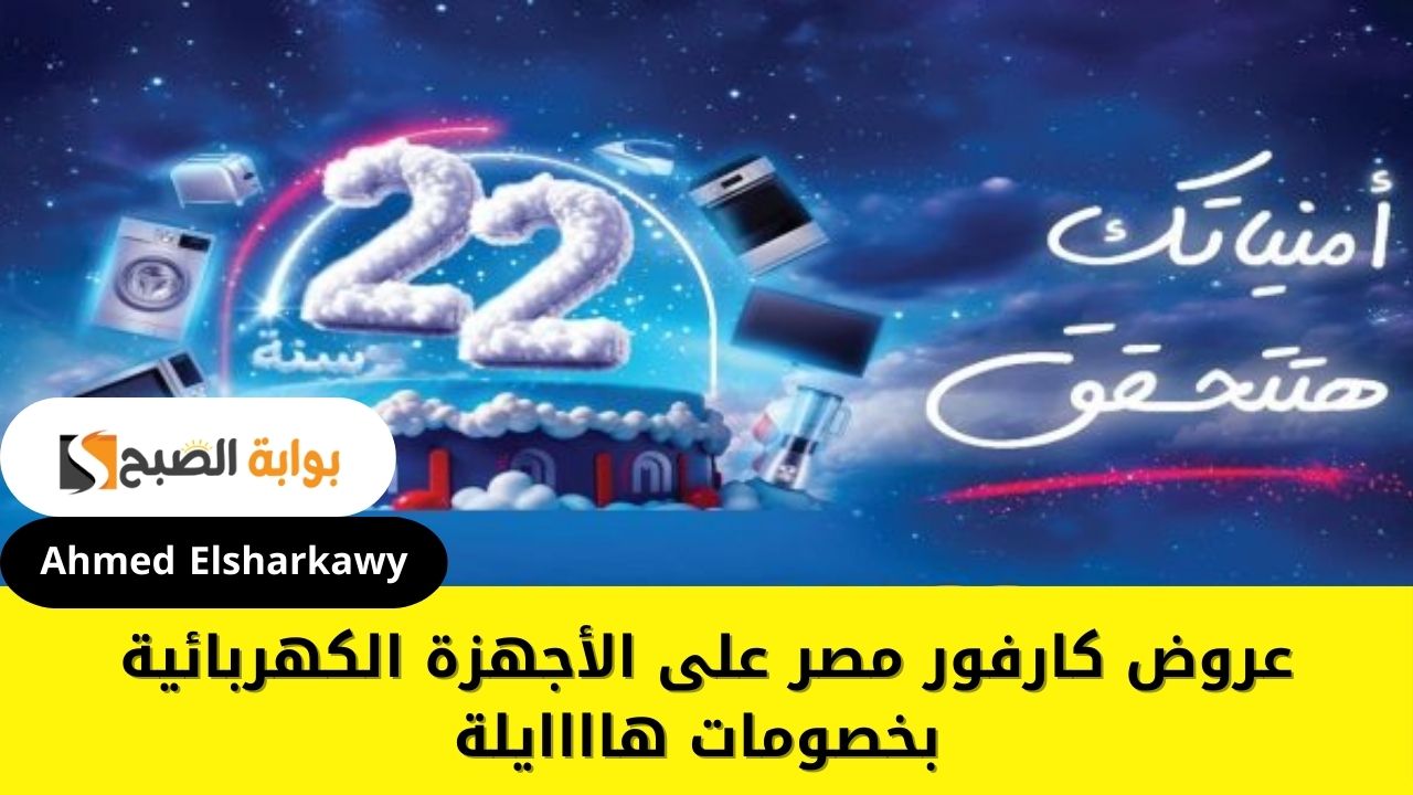 عروض كارفور مصر على الأجهزة الكهربائية