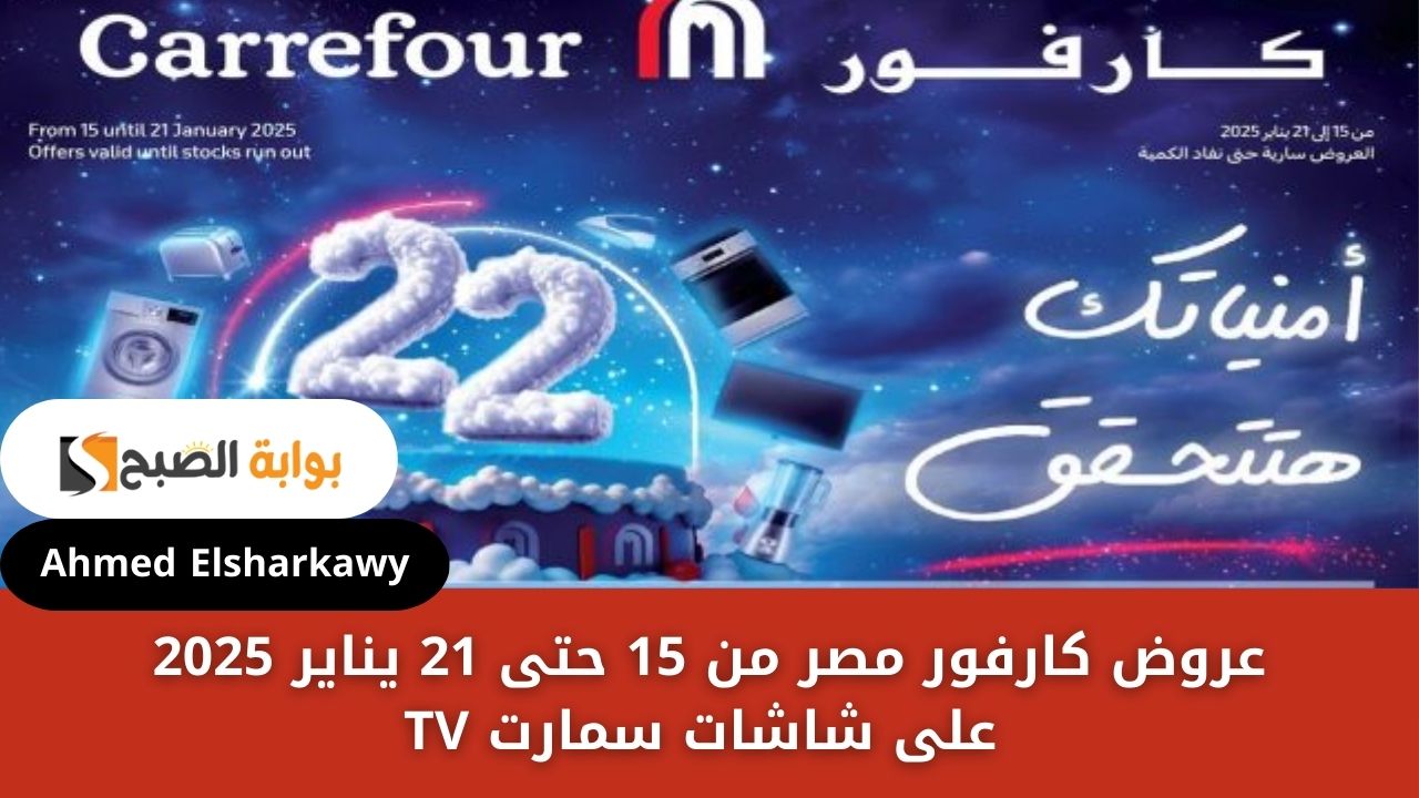 عروض كارفور مصر