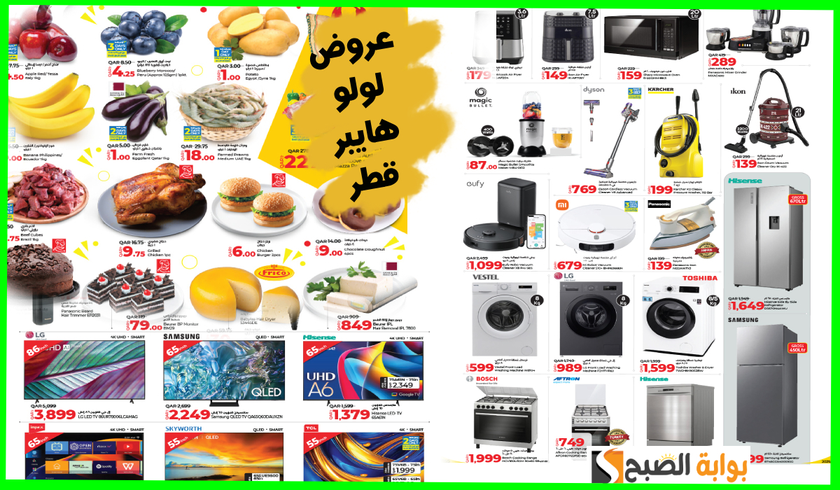 عروض لولو هايبر ماركت قطر