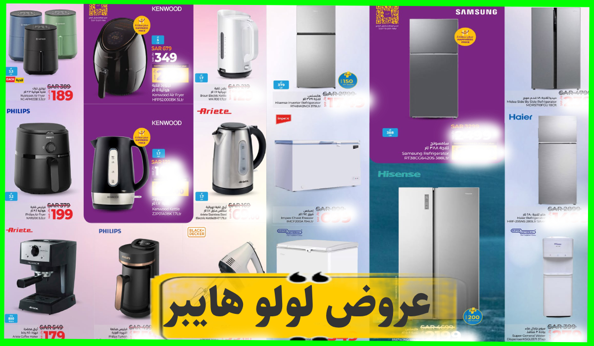 عروض لولو هايبر السعودية