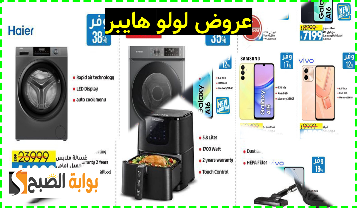 عروض لولو هايبر مصر، عروض الهواتف والأجهزة الكهربائية