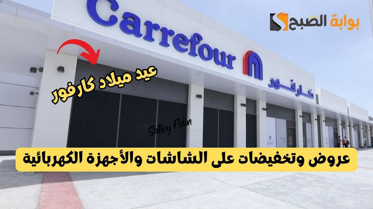 عيد ميلاد كارفور 2025 عروض وتخفيضات على الشاشات والأجهزة الكهربائية
