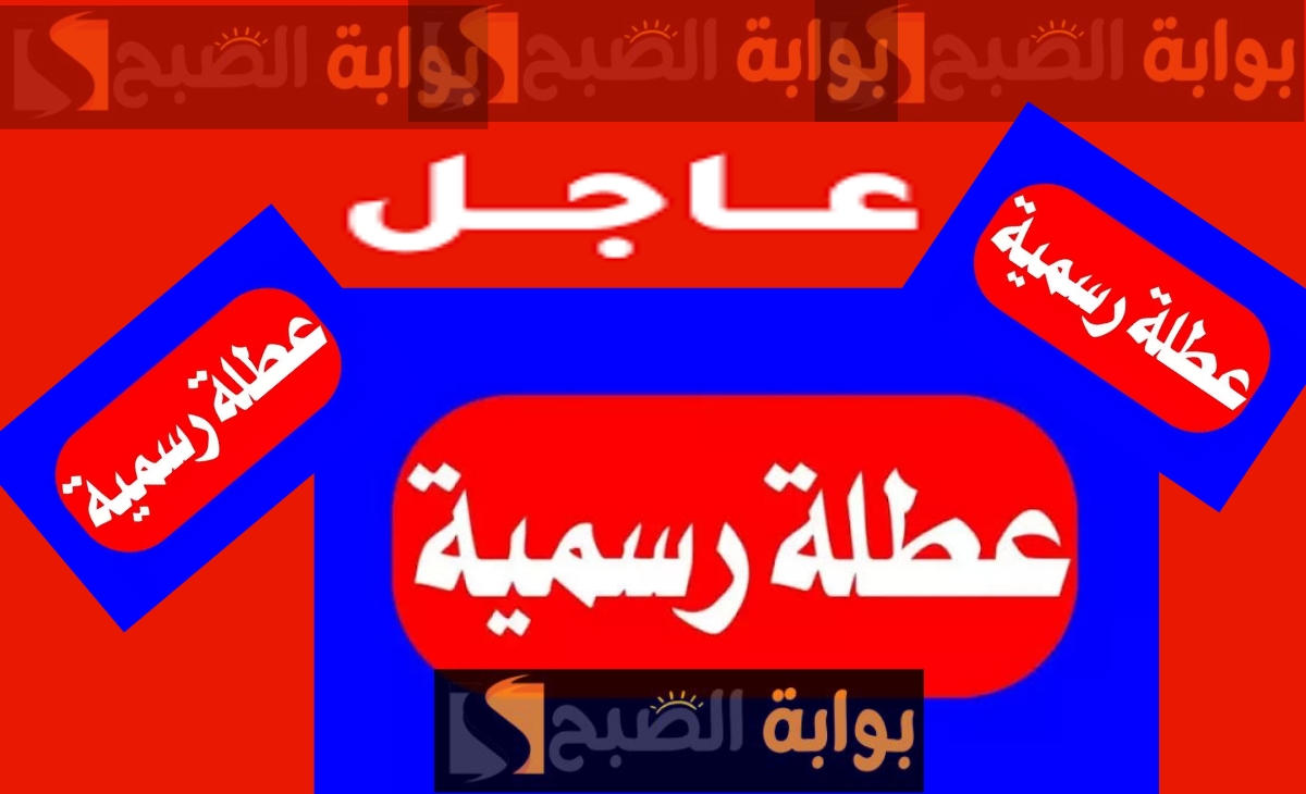 عطلة رسمية في العراق
