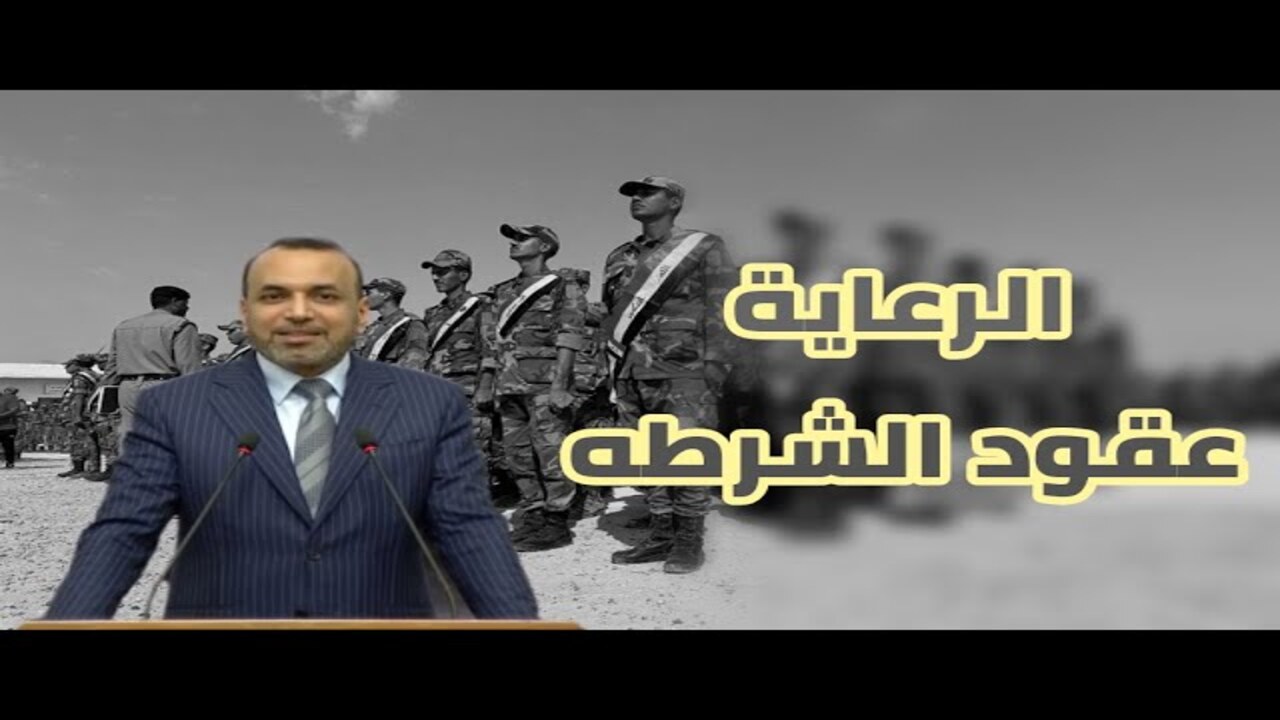 عقود شرطة الرعاية بالعراق 2025