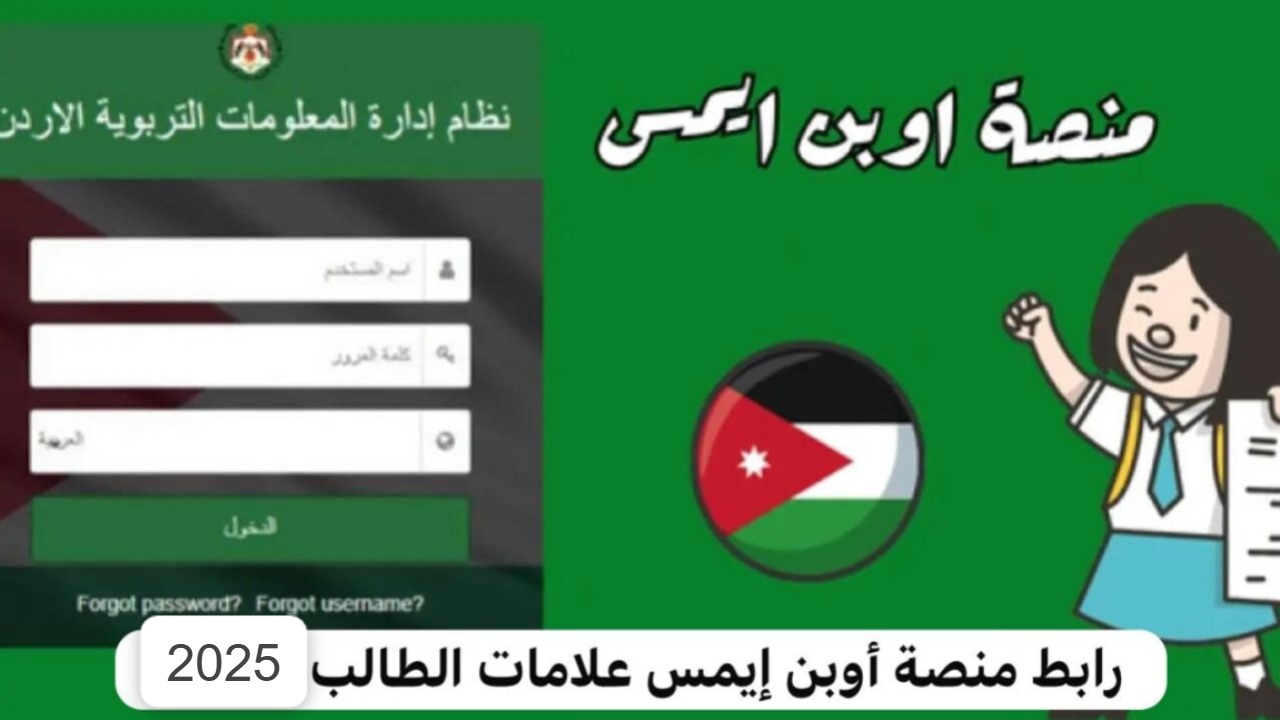 علامات الطلاب 2025 في الأردن