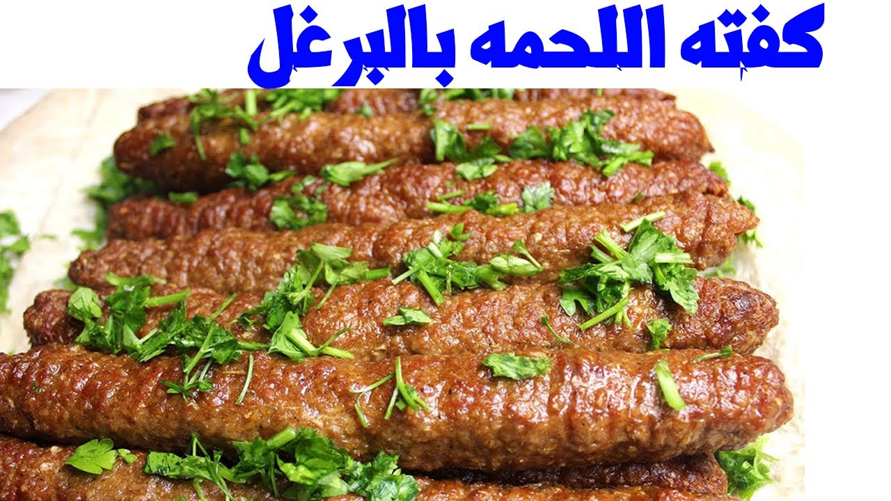 عمل كفتة البرغل