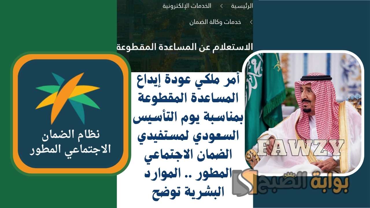 أمر ملكي عودة إيداع المساعدة المقطوعة بمناسبة يوم التأسيس السعودي لمستفيدي الضمان الاجتماعي المطور .. الموارد البشرية توضح