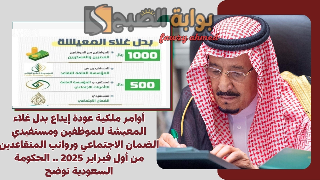 أوامر ملكية عودة إيداع بدل غلاء المعيشة للموظفين ومستفيدي الضمان الاجتماعي ورواتب المتقاعدين من أول فبراير 2025 .. الحكومة السعودية توضح