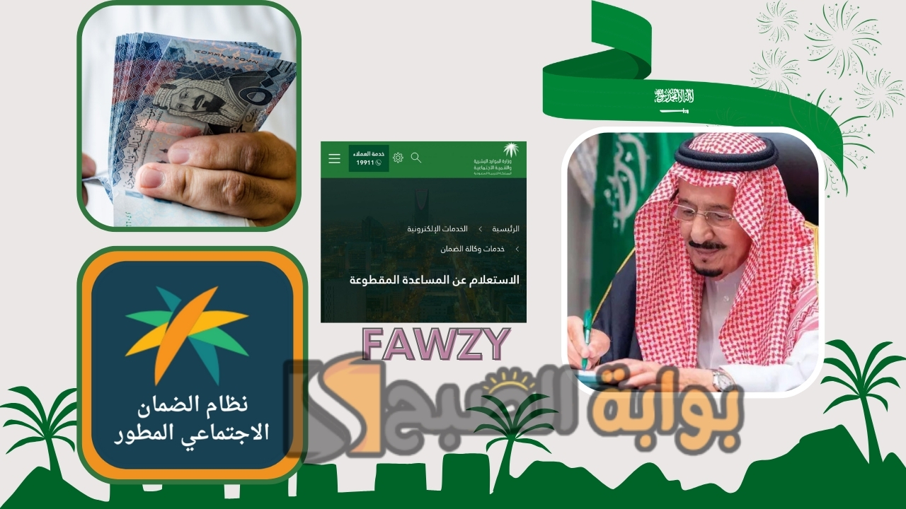 عودة المساعدة المقطوعة 2 فبراير لمستفيدي الضمان الاجتماعي المطور الدورة 38 بأمر ملكي بقيمة 10400 ريال .. الموارد البشرية توضح الأمر