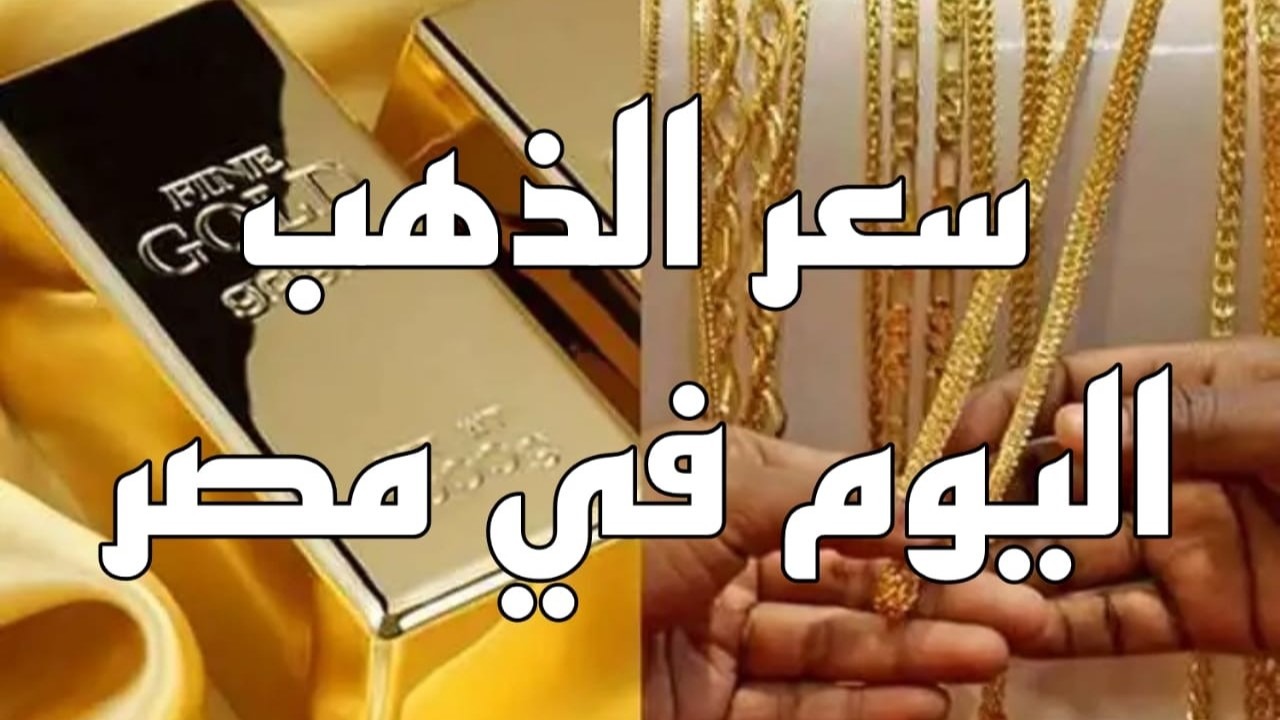 عيار 21 الآن.. سعر جرام الذهب اليوم في مصر الأربعاء 1 يناير 2025 بعد آخر انخفاض محليًا وعالميًا