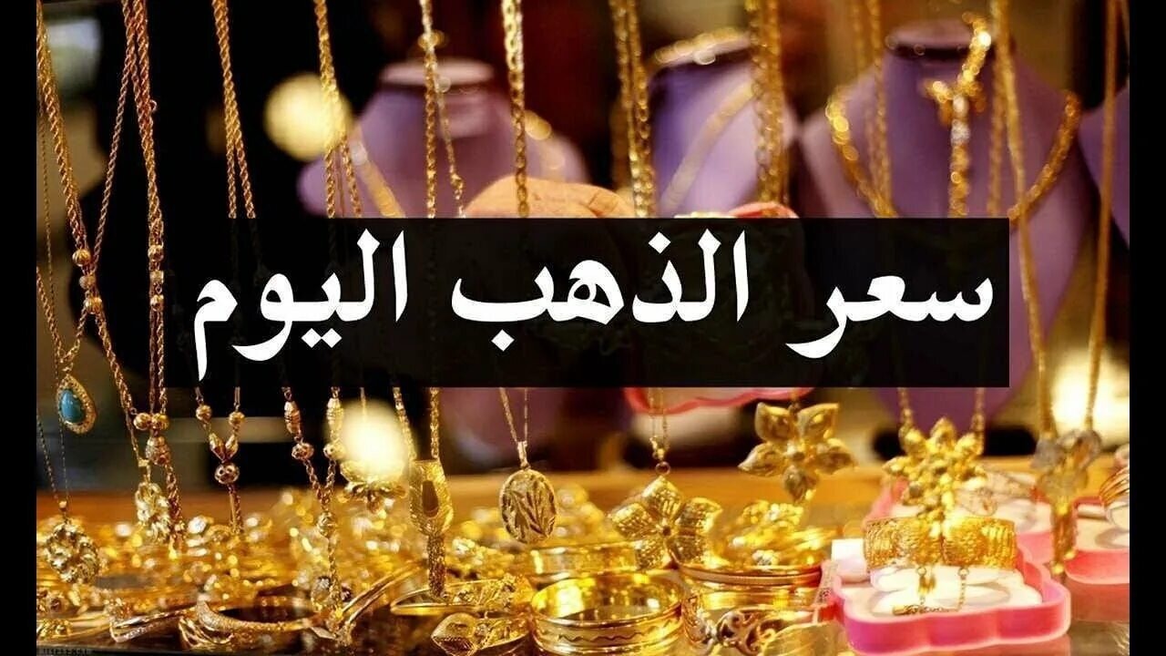 عيار 21 يُحلق عاليًا.. أسعار الذهب اليوم في مصر بعد آخر ارتفاع بالصاغة
