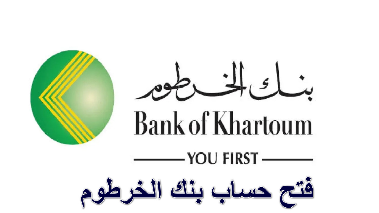فتح حساب بنك الخرطوم