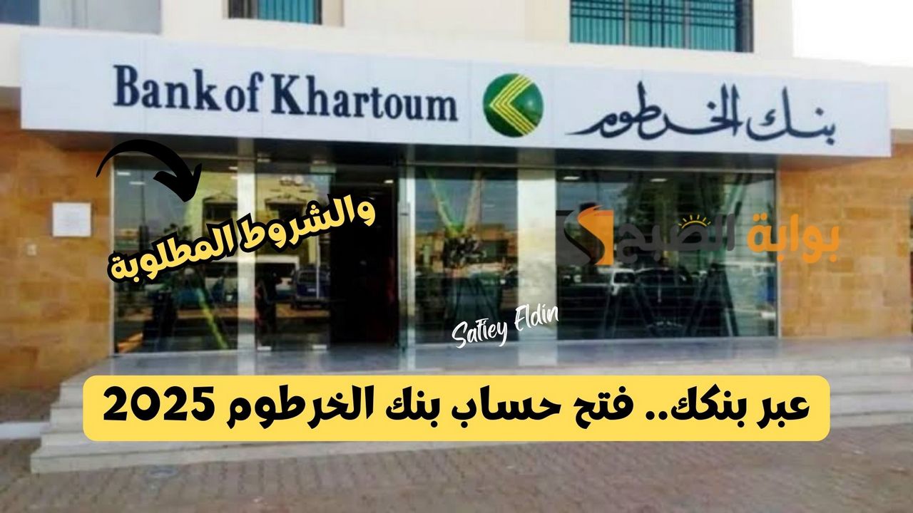 فتح حساب بنك الخرطوم 2025 الاستمارة الإلكترونية