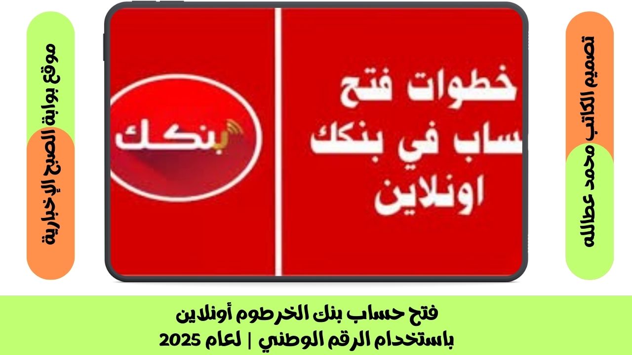 فتح حساب بنك الخرطوم أونلاين