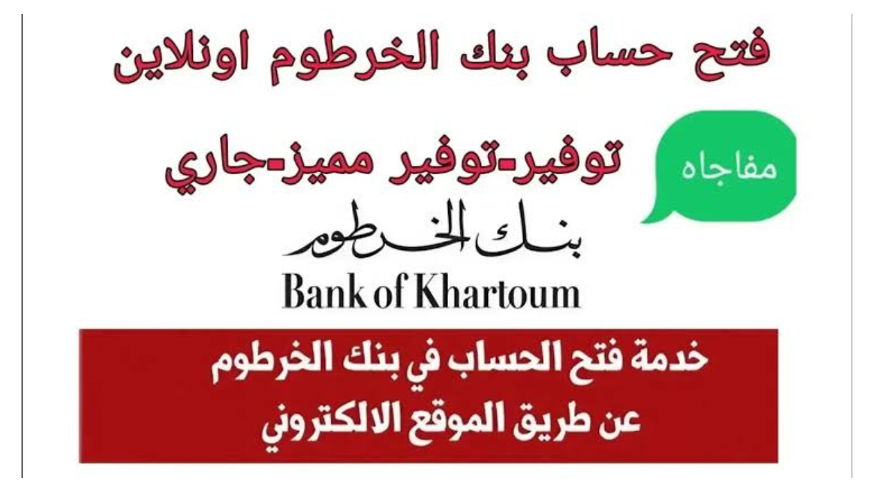 فتح حساب بنك الخرطوم اون لاين 2025 بالرقم الوطني
