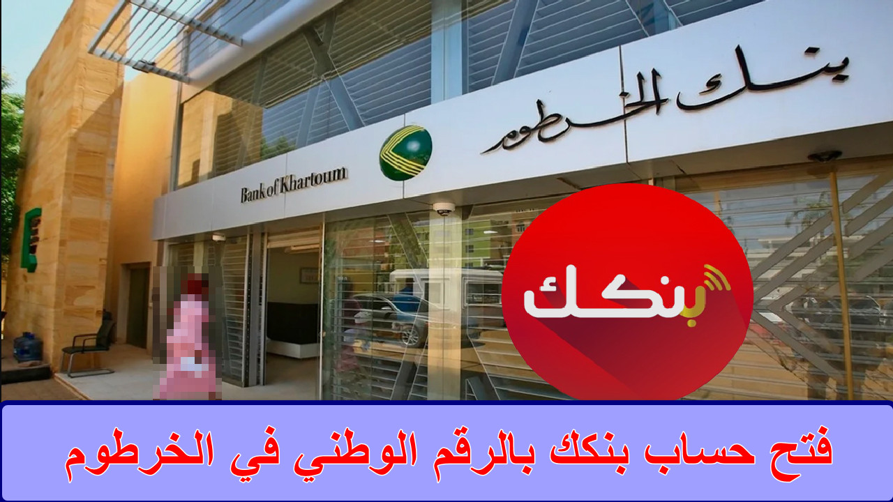 فتح حساب بنكك بالرقم الوطني في الخرطوم