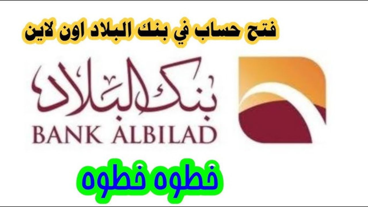 فتح حساب في بنك البلاد