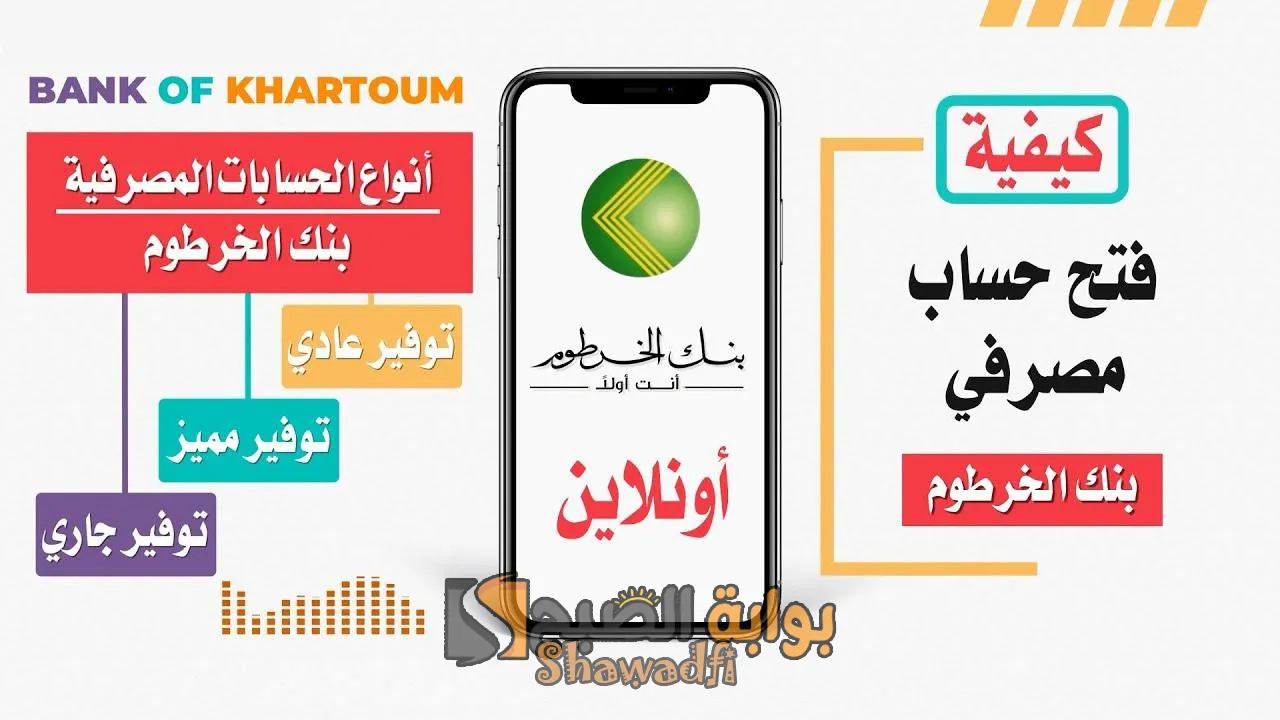 فتح حساب في بنك الخرطوم عبر الموقع الرسمي وتطبيق بنكك.. الرابط والخطوات أونلاين من بيتك