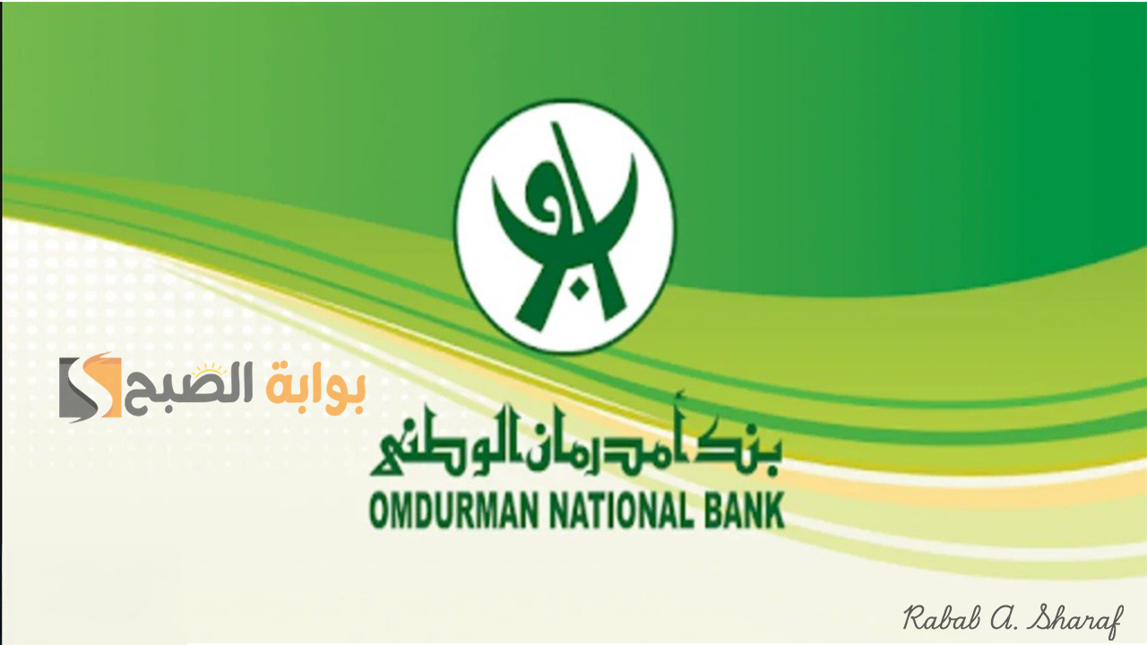 فتح حساب في بنك امدرمان الوطني