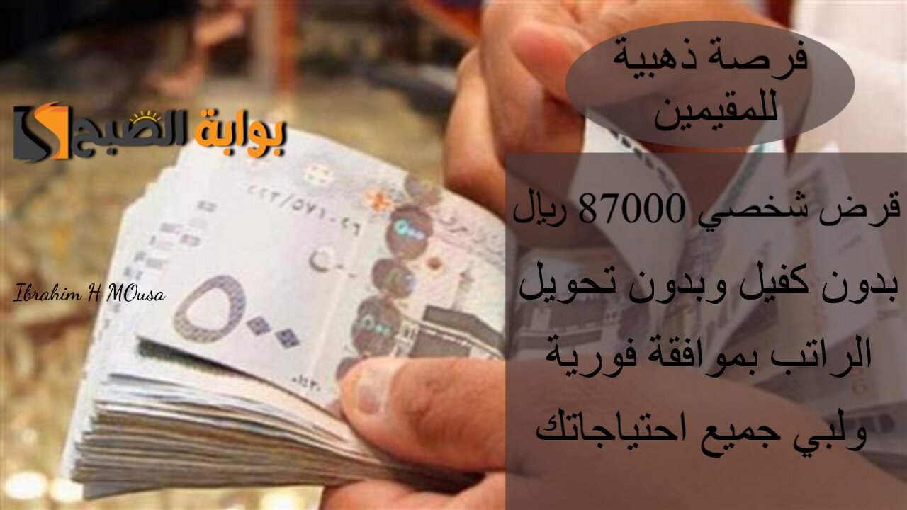 فرصة ذهبية للمقيمين.. قرض شخصي 87000 ريال بدون كفيل وبدون تحويل الراتب بموافقة فورية ولبي جميع احتياجاتك
