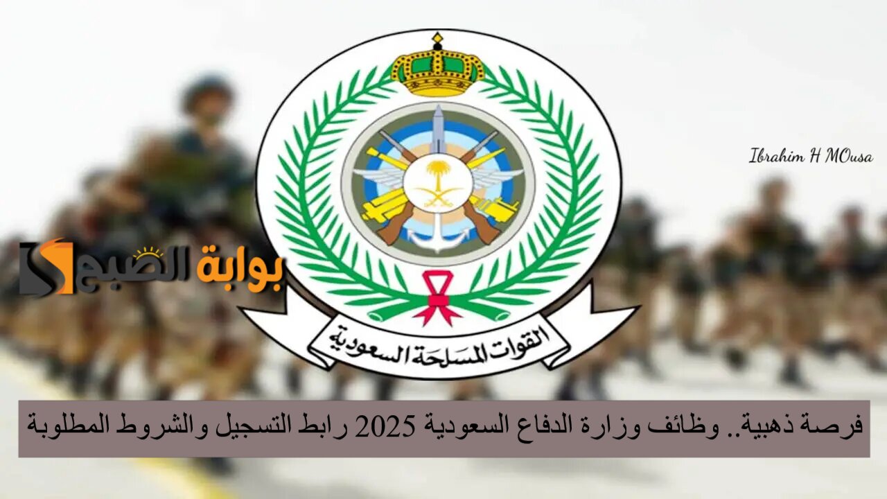 فرصة ذهبية.. وظائف وزارة الدفاع السعودية 2025 رابط التسجيل والشروط المطلوبة